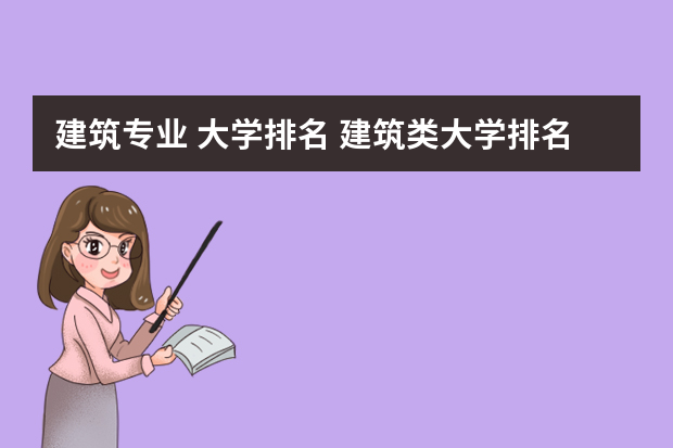 建筑专业 大学排名 建筑类大学排名